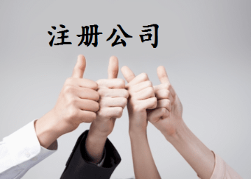 代办公司注册文件