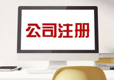 公司注册