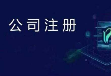 注册公司流程