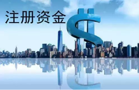 认缴制下公司注册