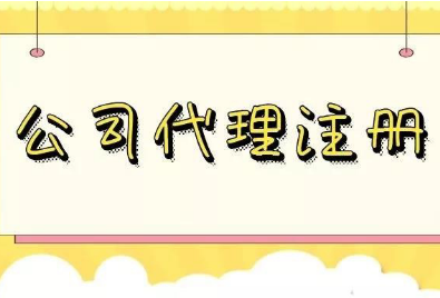 代办公司注册