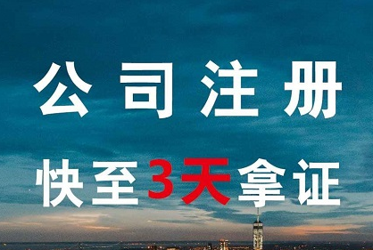 代办注册公司