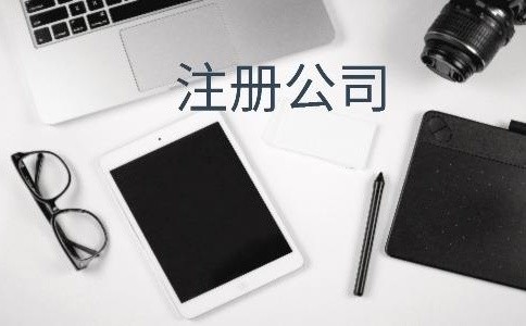 济南代办注册公司