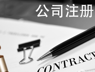 子公司注册