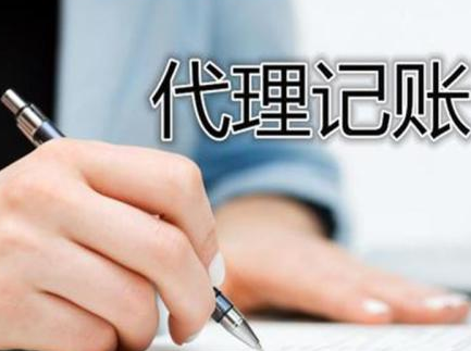 代理记账