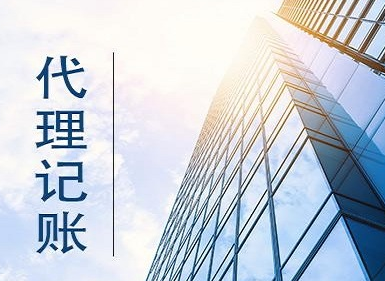 代理记账