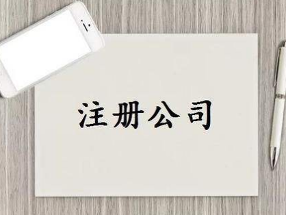 上海注册公司
