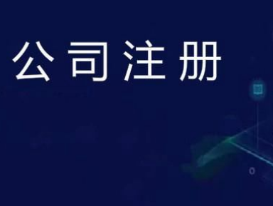 郑州公司注册