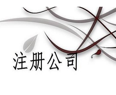 沈阳注册公司流程