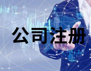 长沙公司注册