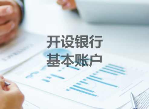 银行基本户