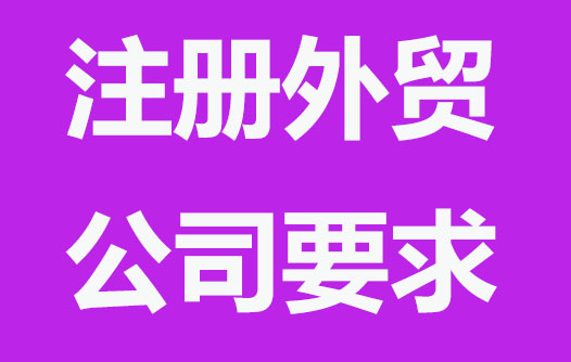 注册外贸公司