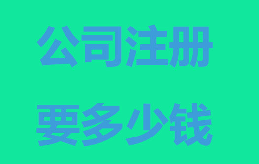 公司注册费用