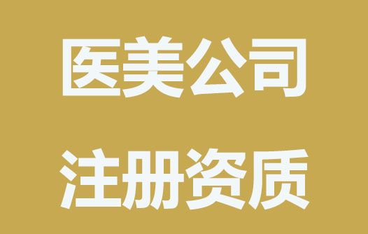 注册医美公司