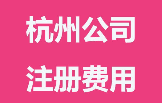杭州公司注册费用