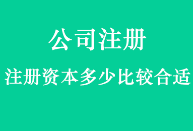 公司注册资本多少是什么概念？