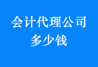 会计代理公司多少钱