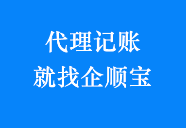 代理记账就找企顺宝