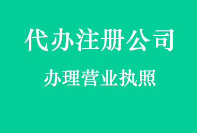 代办注册公司，办理营业执照