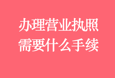 办理营业执照需要什么手续