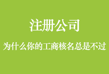 注册公司 为什么你的工商核名总是不过？