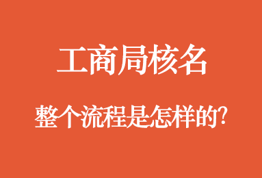 工商局核名 整个流程是怎样的？