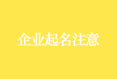 企业起名注意，工商总局明确这些词语不能用