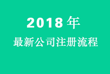 2018年最新公司注册流程