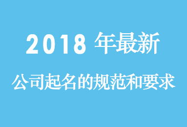 2018年最新公司起名的规范和要求