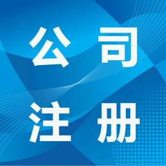 英国公司注册程序