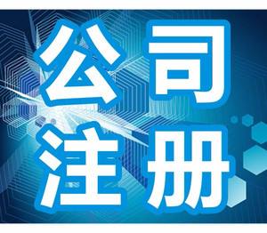 公司注册详细流程攻略