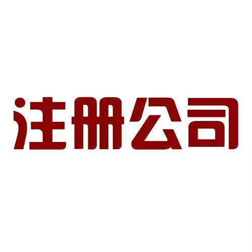 公司的注册地址的种类你了解多少？