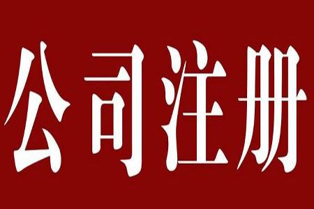 如何注册一家私募基金公司？