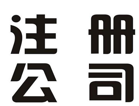 公司注销不及时会有什么后果？注销公司都有哪些流程？