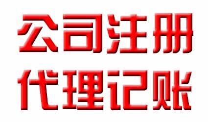 如何成为合格的代理记账会计师