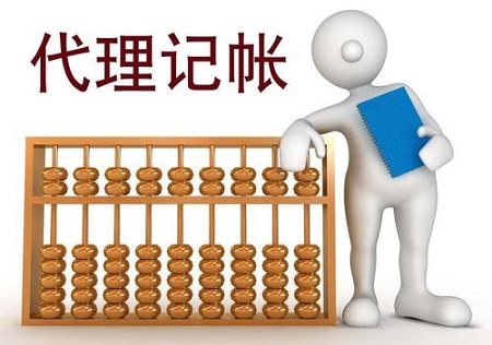 目前代理记账的情况如何，剖析其中利与弊