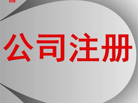 选择代理机构注册企业有什么好处