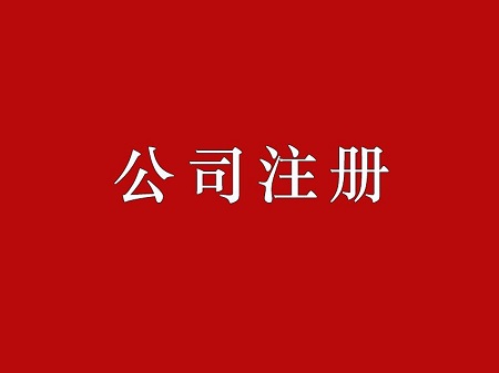 成立分公司的好处，如果注册一家分公司