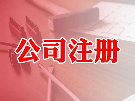 注册公司自己注册与代理公司注册的区别