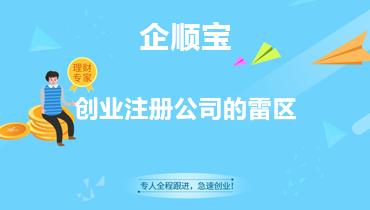 创业注册公司的雷区