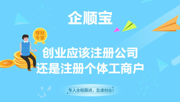 创业到底应该注册公司还是注册个体工商户
