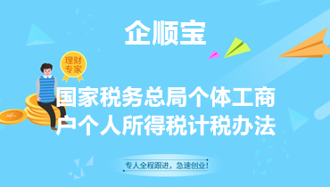 国家税务总局个体工商 户个人所得税计税办法