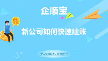 新公司如何快速建账