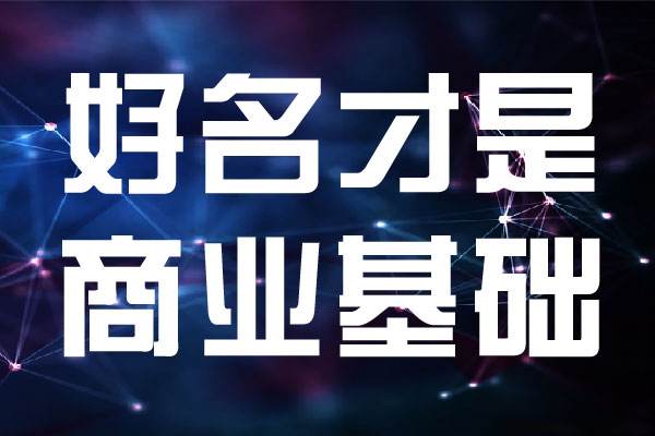 如何巧用古诗词给公司取名？