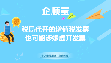 税局代开的增值税发票，也可能涉嫌虚开发票
