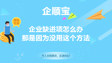 企业缺进项怎么办，那是因为没有用这个办法