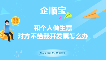 和个人做生意，对方不给开发票怎么办