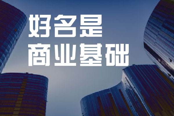 让人印象深刻新公司取名方法大全