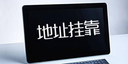 杭州注册公司使用虚拟地址有什么限制？