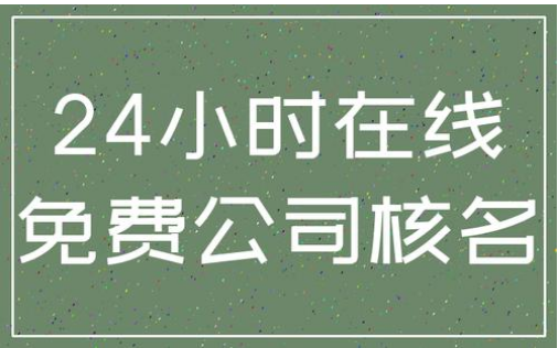 公司注册核名的流程以及规则要求